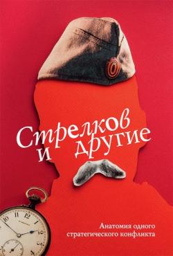 "Стрелков и другие"