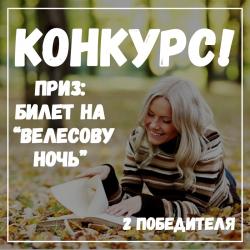 Разыгрываем 2 билета на «Велесову ночь»! 