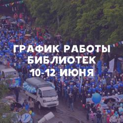 Режим работы на 10-12 июня 2023