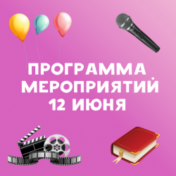 Программа мероприятий 12 июня  