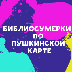 Библиосумерки по Пушкинской карте