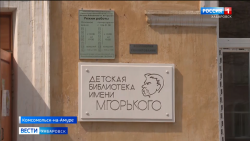 Библиотека им. М. Горького на Вести.Хабаровск