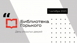 День открытых дверей в библиотеке Горького 