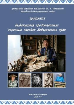 Новое издание библиотеки о коренных народах Приамурья