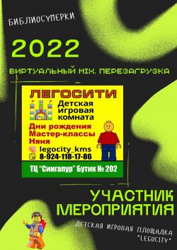 Участник мероприятия - "ЛЕГОСИТИ"