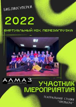 Участник мероприятия - театральная студия «ПремьерА»!