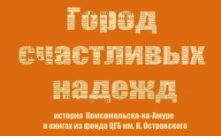 Город счастливых надежд