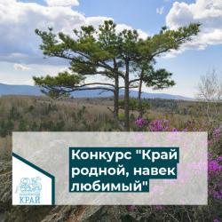 Краевой экологический фотоконкурс "Край родной, навек любимый!" завершил прием заявок