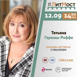 #ЛитМост 12 сентября с Татьяной Гармаш-Роффе