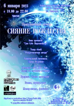 Праздничный вечер "Сияние Рождества"