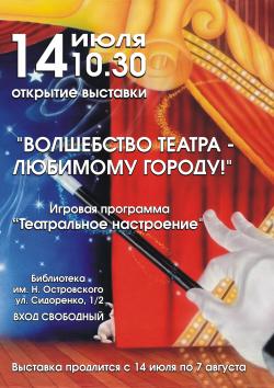 Фотовыставка «Волшебство театра – любимому городу!»