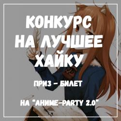 Запускаем конкурс на лучшее хайку