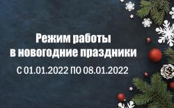 Режим работы в новогодние праздники 2023 года