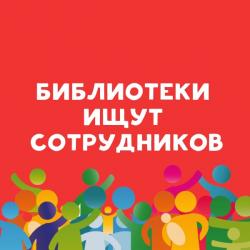 МЫ ИЩЕМ СОТРУДНИКОВ