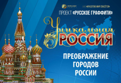 "Уникальная Россия" - Проект "Русское Граффити"