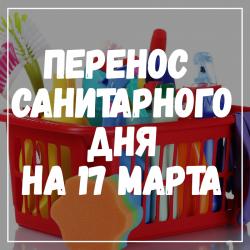 О переносе санитарного дня на 17 марта