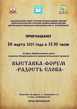 Приглашаем на День Православной книги!