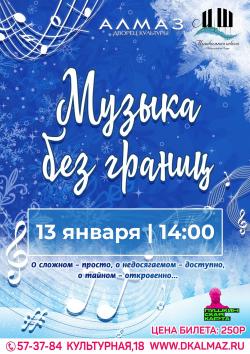 «Музыка без границ»