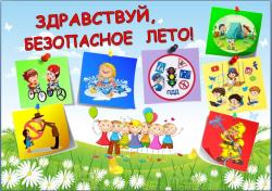 «Лето классное и безопасное»