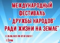  Первый Международный фестиваль «Дружбы народов «РАДИ ЖИЗНИ НА ЗЕМЛЕ»