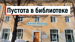 Пустота в библиотеке!