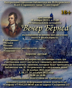 «Вечер Бёрнса»