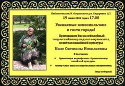 Творческий вечер Киле Светланы 
