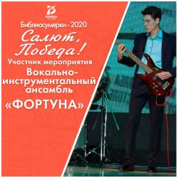 Участникмероприятия "Салют, Победа!" - "Фортуна"