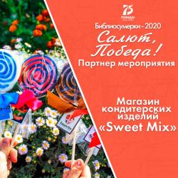Партнер мероприятия "Салют, Победа!" - "Sweet Mix"