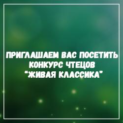 Районный этап конкурса "Живая класика"