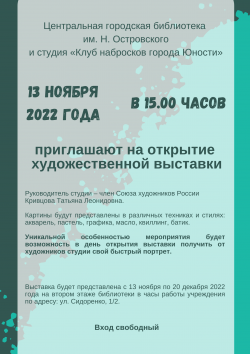 В библиотеке им. Н. Островского открывается художественная выставка студии «Клуб набросков города Юности»