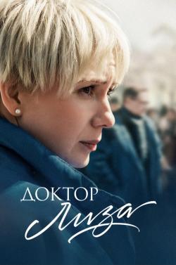 Киноклуб «Глазами истины» приглашает на просмотр фильма «Доктор Лиза»