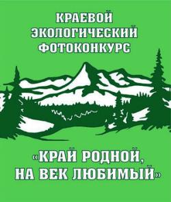 Краевой экологический фотоконкурс «Край родной, на век любимый!»