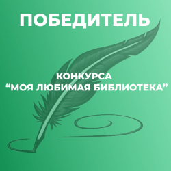 Победитель конкурса "Моя любимая библиотека"