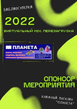 Спонсоры мероприятия - книжные магазины "Планета"