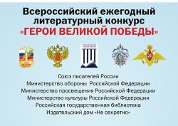 Всероссийский ежегодный литературный конкурс «Герои Великой Победы-2023»