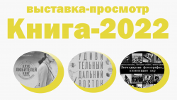 КНИЖНАЯ ВЫСТАВКА «КНИГА-2022» ПРОДОЛЖАЕТ СВОЮ РАБОТУ