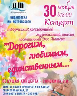 В библиотеке им. Н. Островского пройдет праздничный концерт ко Дню матери