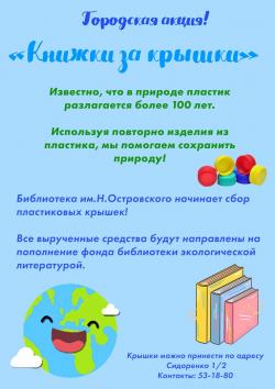 Экологическая акция "Книжки за крышки"
