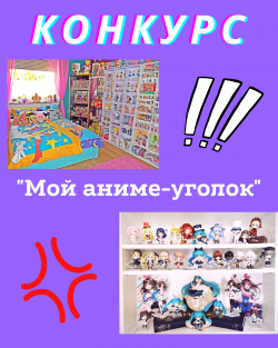 Конкурс на лучший аниме уголок