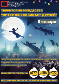Территория Рождества "Питер Пен собирает друзей"