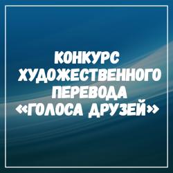  Открытый конкурс художественного перевода «Голоса друзей»