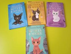 Новые книги из серии «Котята в музее»