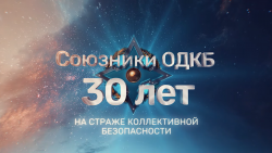 Союзники ОДКБ – 30 лет на страже коллективной безопасности