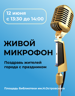 «Живой микрофон» в День города