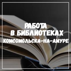 Библиотеки комсомольска