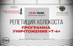 Лекция, посвященная Международному дню памяти жертв Холокоста.