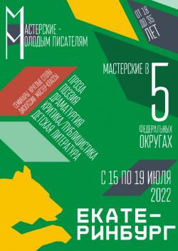 Мастерские – молодым писателям. Екатеринбург