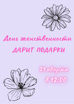День женственности дарит подарки!