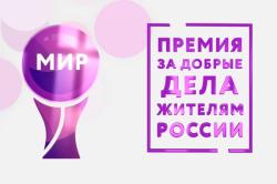 Премия МИРа в ноябре